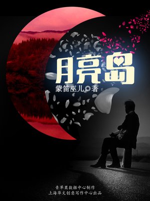 cover image of 月亮岛